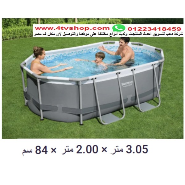 حمام سباحة بيضاوى ستاند 305×2×0.84م شامل حمام سباحة بيضاوى ستاند 305×2×0.84م شامل